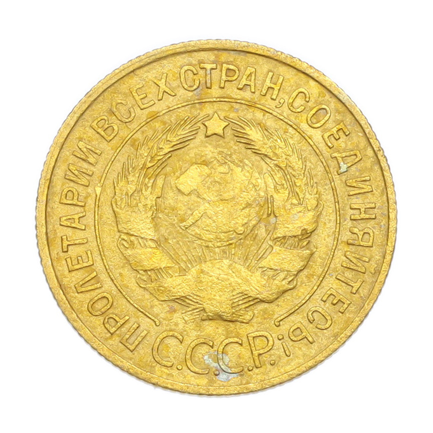 3 копейки 1931 года (вид 2)
