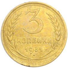 Монета 3 копейки 1931 года (аверс)