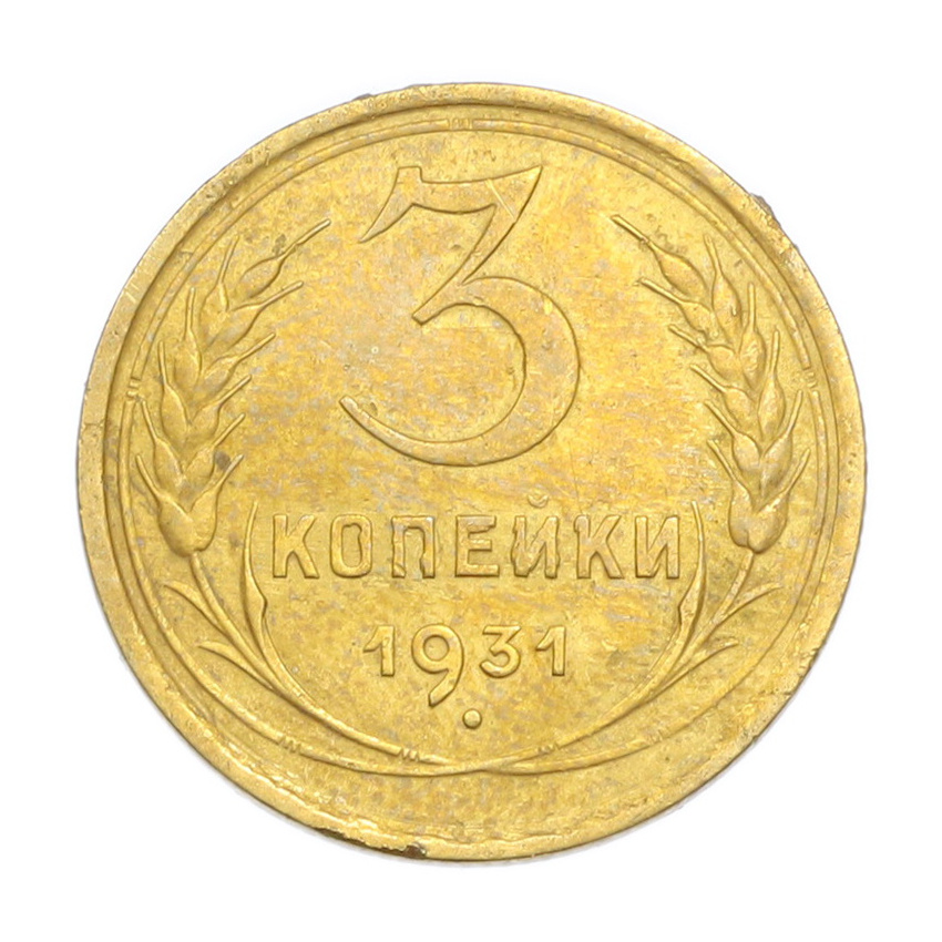 3 копейки 1931 года