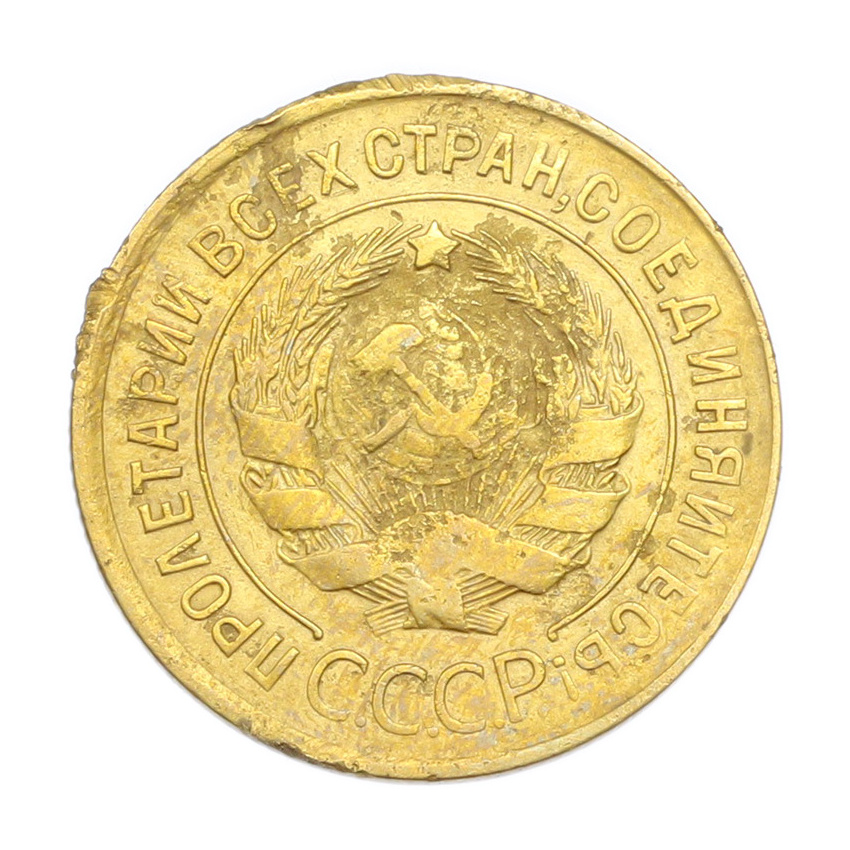 3 копейки 1931 года (вид 2)