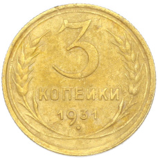 Монета 3 копейки 1931 года (аверс)