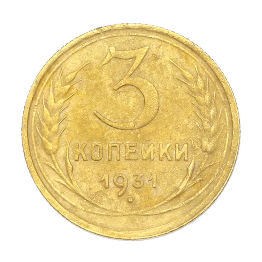 3 копейки 1931 года