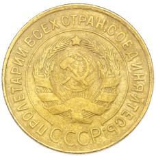 Монета 3 копейки 1931 года (реверс)