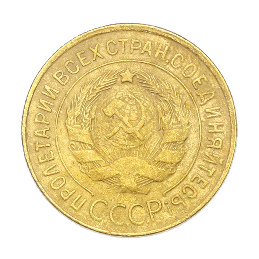 3 копейки 1931 года (вид 2)