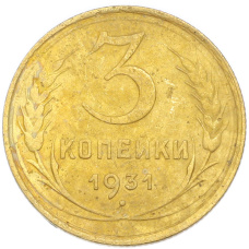 Монета 3 копейки 1931 года (аверс)