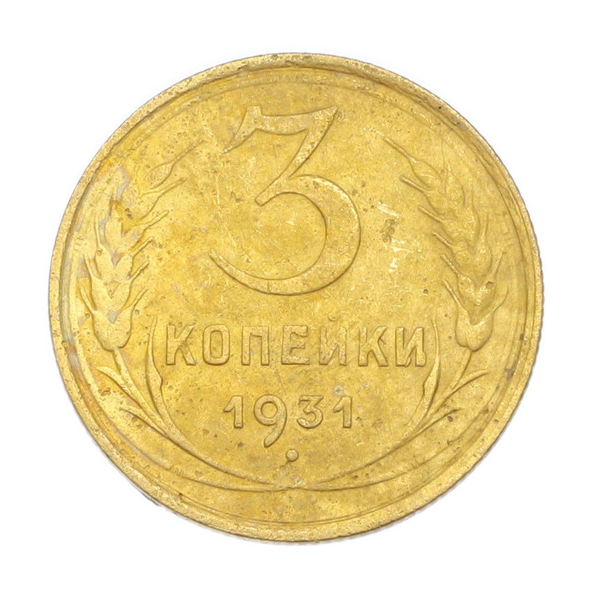 3 копейки 1931 года