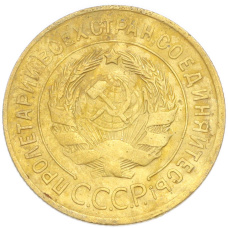 Монета 3 копейки 1931 года (реверс)