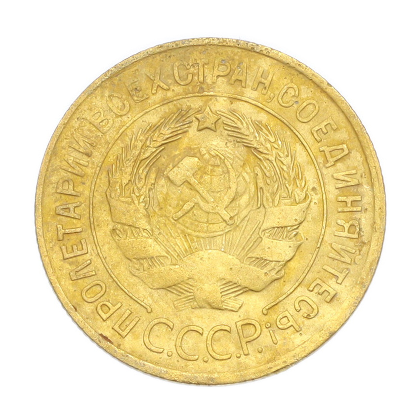 3 копейки 1931 года (вид 2)