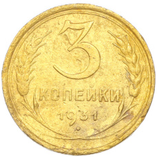 Монета 3 копейки 1931 года (аверс)