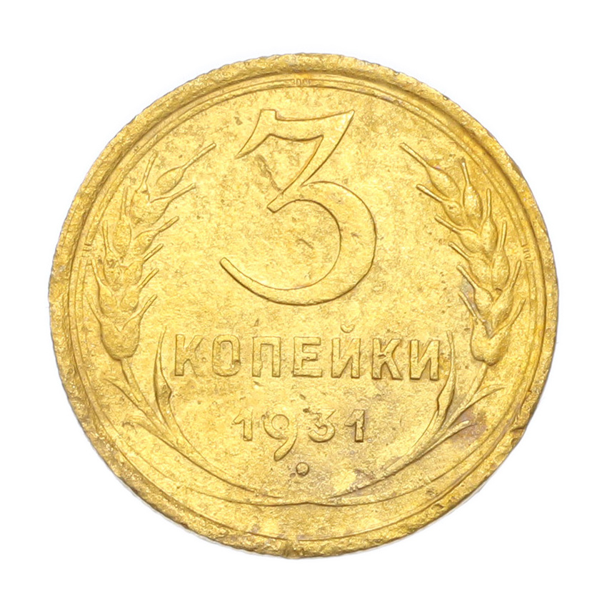 3 копейки 1931 года