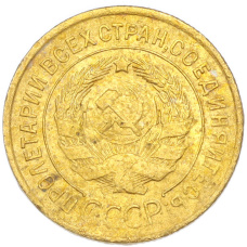 Монета 3 копейки 1931 года (реверс)