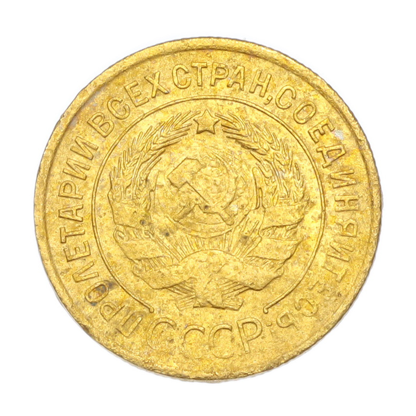 3 копейки 1931 года (вид 2)