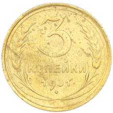Монета 3 копейки 1931 года (аверс)