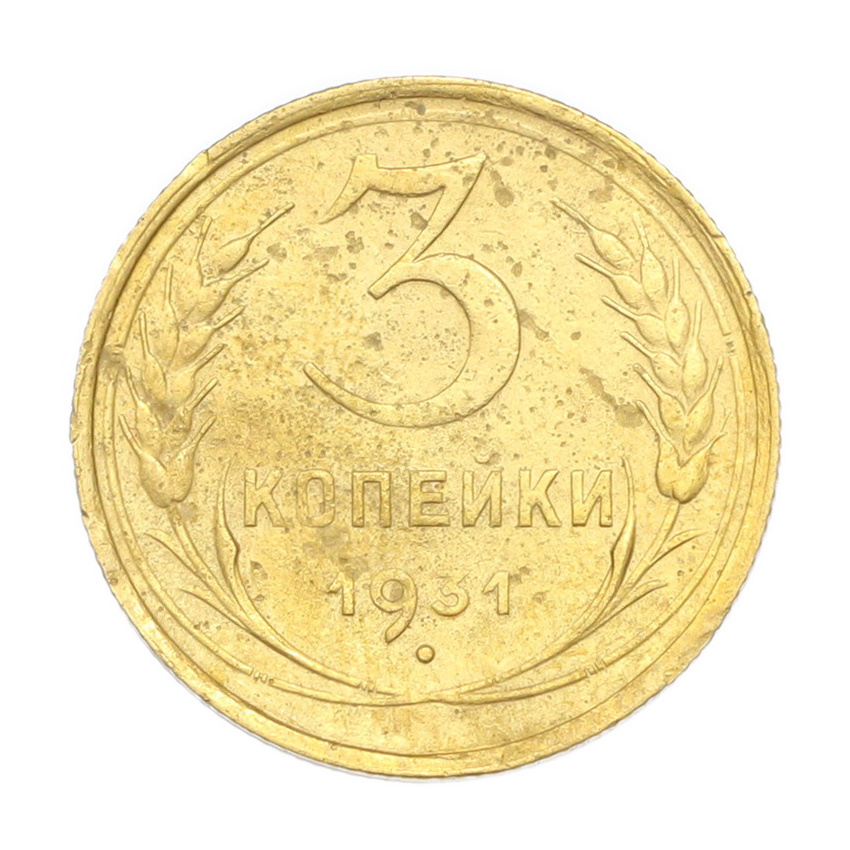 3 копейки 1931 года