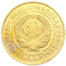 Монета 3 копейки 1931 года (реверс)