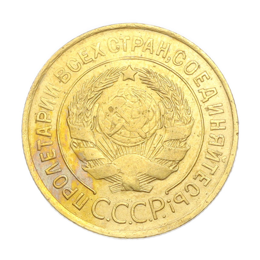 3 копейки 1931 года (вид 2)