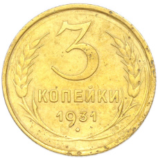 Монета 3 копейки 1931 года (аверс)