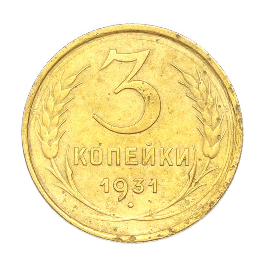 3 копейки 1931 года