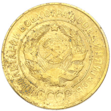 Монета 3 копейки 1931 года (реверс)