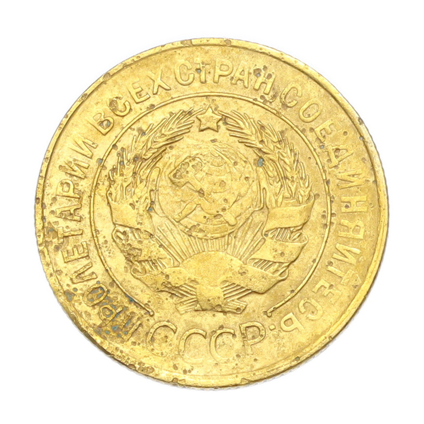 3 копейки 1931 года (вид 2)