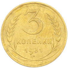 Монета 3 копейки 1931 года (аверс)