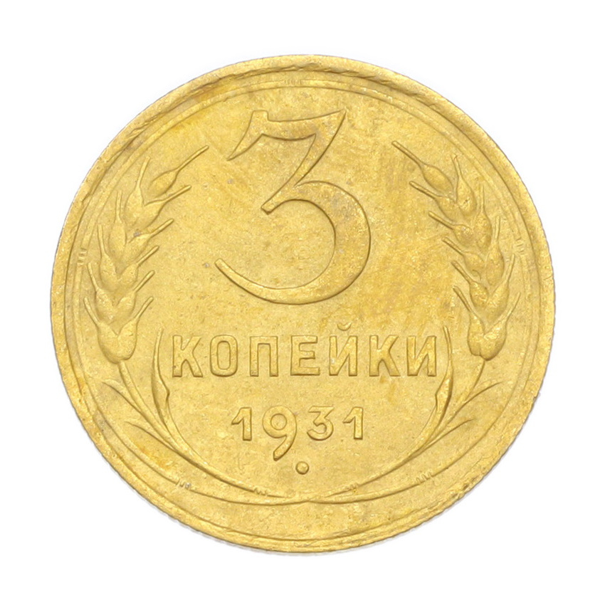 3 копейки 1931 года
