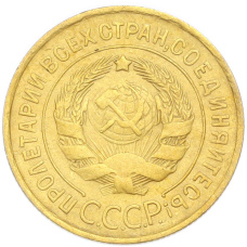 Монета 3 копейки 1931 года (реверс)