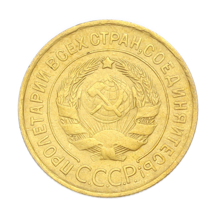 3 копейки 1931 года (вид 2)