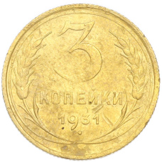Монета 3 копейки 1931 года (аверс)
