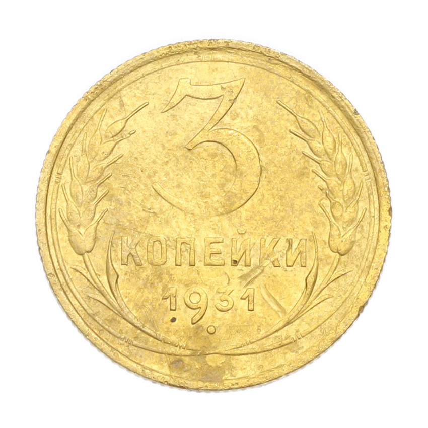 3 копейки 1931 года