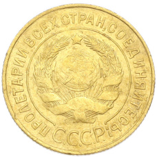 Монета 3 копейки 1931 года (реверс)