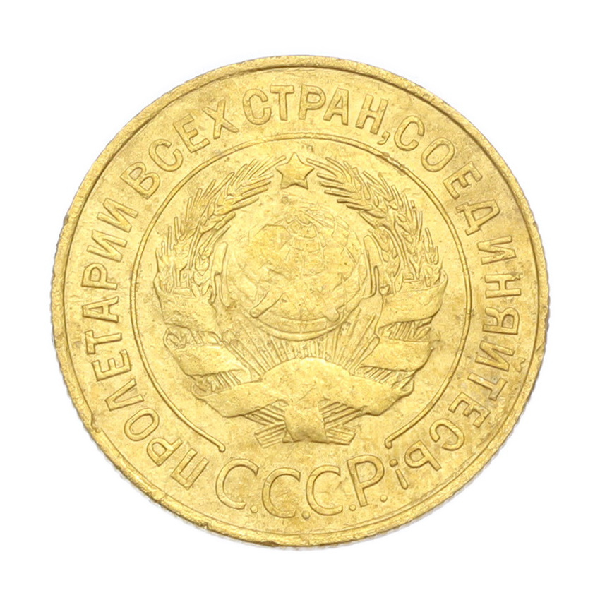 3 копейки 1931 года (вид 2)