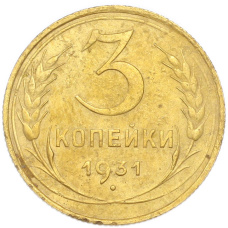 Монета 3 копейки 1931 года (аверс)