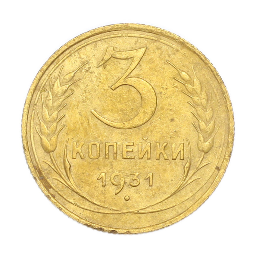 3 копейки 1931 года