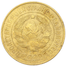 Монета 3 копейки 1931 года (реверс)