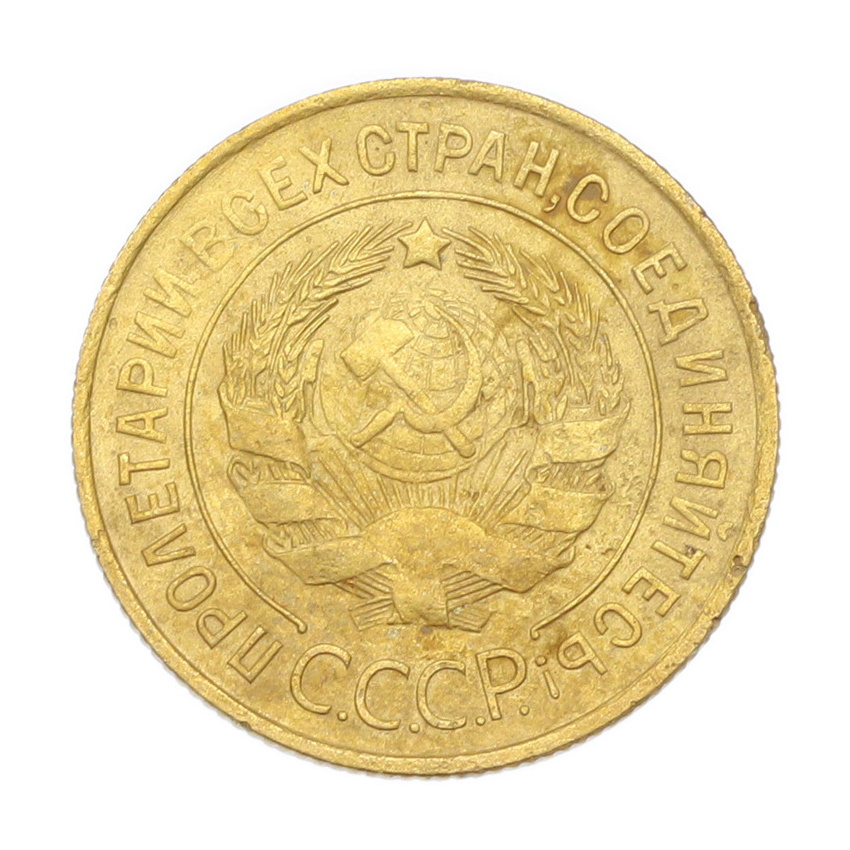 3 копейки 1931 года (вид 2)