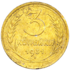 Монета 3 копейки 1931 года (аверс)