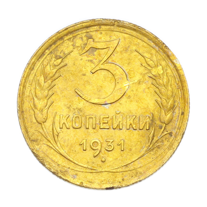 3 копейки 1931 года