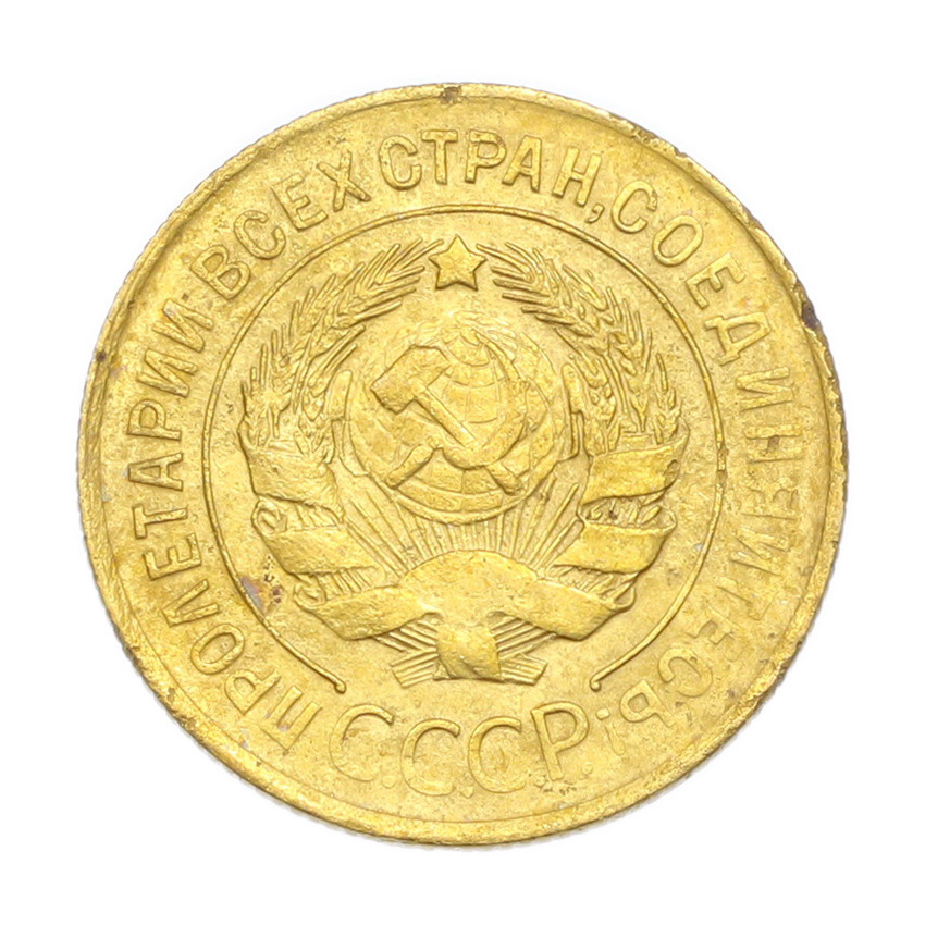 3 копейки 1931 года (вид 2)