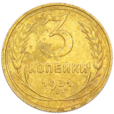 Монета 3 копейки 1931 года (аверс)
