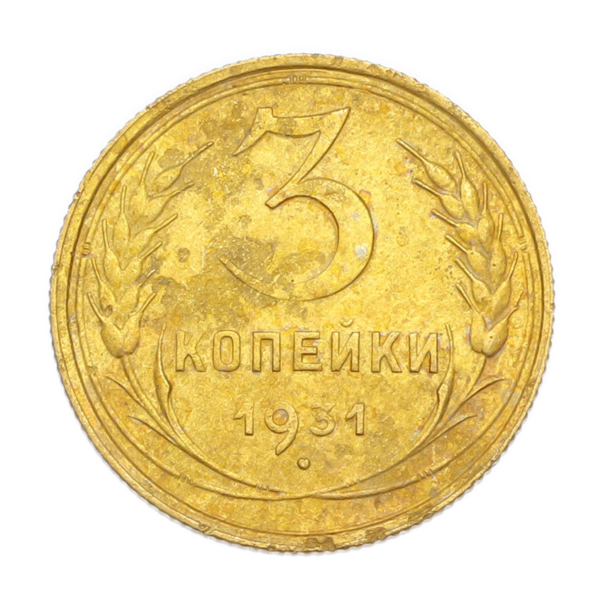 3 копейки 1931 года