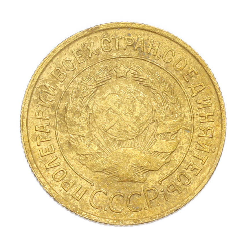 3 копейки 1931 года (вид 2)