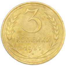 Монета 3 копейки 1931 года (аверс)