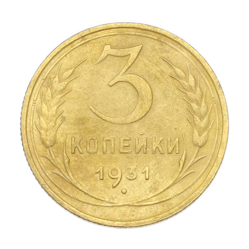3 копейки 1931 года
