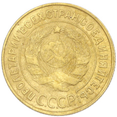 Монета 3 копейки 1931 года (реверс)