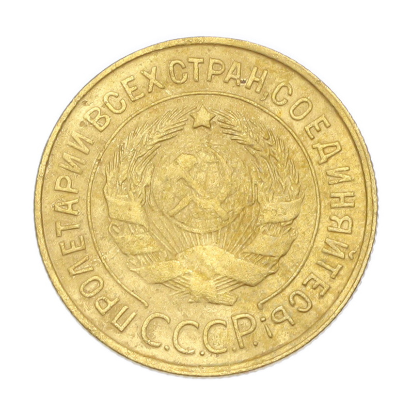 3 копейки 1931 года (вид 2)