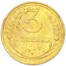 Монета 3 копейки 1931 года (аверс)