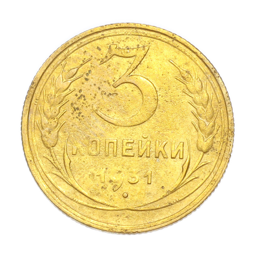 3 копейки 1931 года