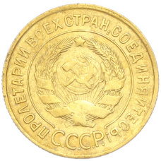 Монета 3 копейки 1931 года (реверс)