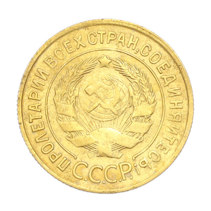 3 копейки 1931 года (вид 2)